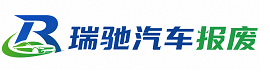 茶陵县瑞驰｜汽车报废回收｜车辆正规销户上门拖车